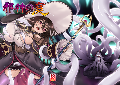 [Artbook] [かぜうま (南☆)] 邪神の庭 [DL版]