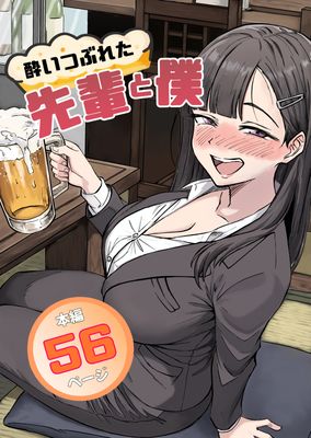 [Artbook] [広瀬一樹] 酔いつぶれた先輩と僕