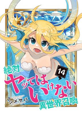 [シメサバ] 絶対にヤッてはいけない異世界召喚 第01-14巻