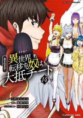 [上月まんまるx海東方舟] 巻き込まれて異世界転移する奴は、大抵チート 第01-14巻