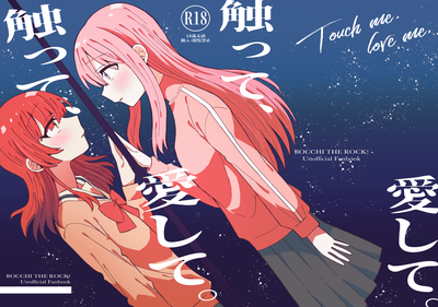 [Artbook] [stellar night (雪村そら、有明灘)] 触って、愛して。 (ぼっち・ざ・ろっく!) [DL版]