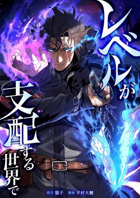 [猫子] レベルが支配する世界で 第01-02巻