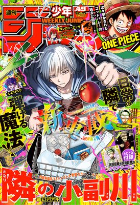 [雑誌] 週刊少年ジャンプ 2025年49号