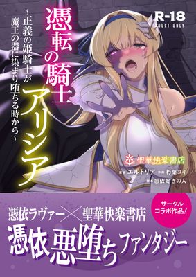 [Artbook] [聖華快楽書店] 憑転の騎士アリシア～正義の姫騎士が魔王の器に染まり堕ちる時から～