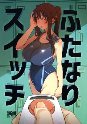 [Artbook] [水密桃工房 (モモの水道水)] ふたなりスイッチ