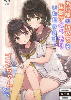[Artbook] [ZART (不確定)] お兄様の初めてを佳樹がこっそりいただきます。ゴンちゃんと。(負けヒロインが多すぎる!) [DL版]