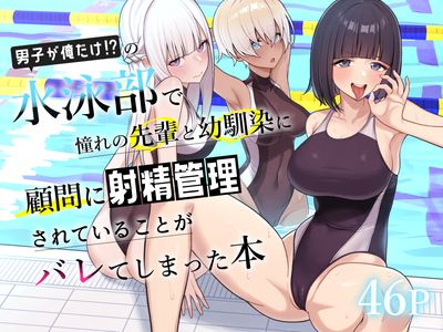 [Artbook] [一尺八寸 (かまつか)] 男子が俺だけの水泳部で憧れの先輩と幼馴染に顧問に射精管理されていることがバレてしまった本 [DL版]
