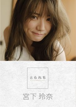 [雑誌] とられち 宮下玲奈 2025.06.02