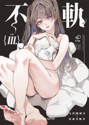 [Artbook] [virophilia (織日ちひろ)] 不軌 vol.1+3