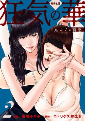 [古場 みすみxロドリゲス井之介] 狂気の華 ～元カノの誘惑～【単行本版】 第01-02巻