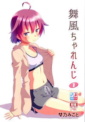 [Artbook] [梺乃屋 (梺乃みこと)] 舞風ちゃれんじ1