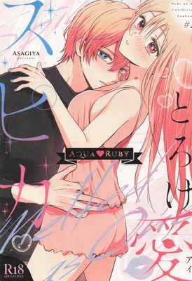 [Artbook] [あさぎ屋] とろけ愛スピカ (推しの子)