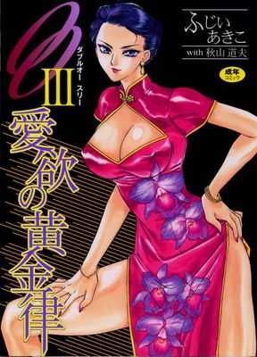 [Artbook] [ふじいあきこ、秋山道夫] OO Ⅲ 愛欲の黄金律