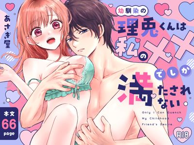 [本] [あさぎ屋さんち (あさぎ屋)] 幼馴染の理兎くんは私の✕✕でしか満たされない。