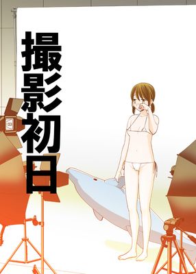 [本] [UDS] 撮影初日＆接触不良 (オリジナル) [DL版]