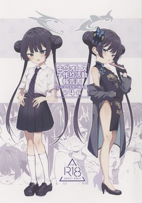 [本] [Poison Gray (松竜太)] キヴォトス子作り活動報告書1-4