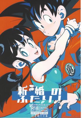 [Artbook] [刑法第60条 (しゅはん)] 新婚のふたり！ (ドラゴンボールZ)