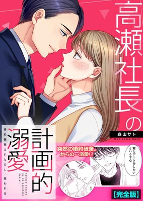 [森山サト] 高瀬社長の計画的溺愛～婚約破棄されたOL、拾われる～