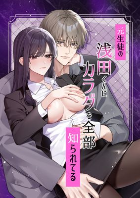 [Artbook] [DARKMOON] 元生徒の浅田くんにカラダを全部知られてる