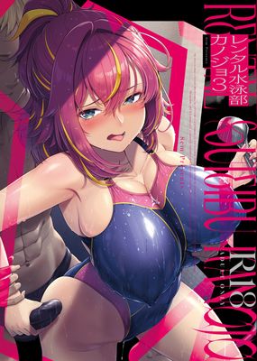 [Artbook] [8cm (はっせん)] レンタル水泳部カノジョ 1-3(オリジナル) [DL版]