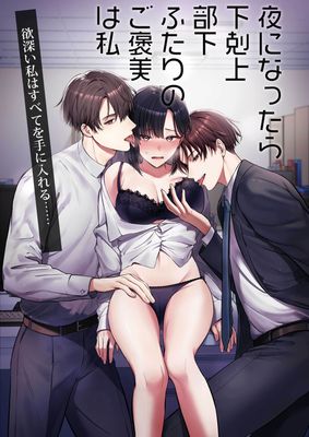 [Artbook] [DARKMOON] 夜になったら下克上!部下ふたりのご褒美は私―欲深い私はすべてを手に入れる―