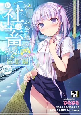 [Artbook] [ひらひら (ひらり)] ゲーム会社の社蓄ちゃん総集編 -fullcolor- [DL版]