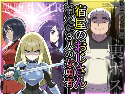 [Artbook] [私立 ななつ星中] 宿屋のおじさん-消えた３人の女勇者-