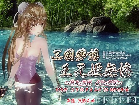 [赤いトンボ] 三国夢想 王元姫無惨 [RJ173746]