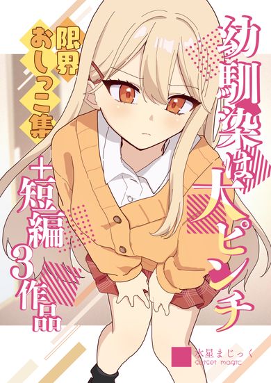 [Artbook] [水聖のあ] 幼馴染は大ピンチ＋短編3作品