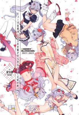 [本] [CHERRY BLOSSOMS (ユリ)] ヒューガ社長がいろんな女装させられるシリーズまとめ 再録集1 (ファンタシースターユニバース)