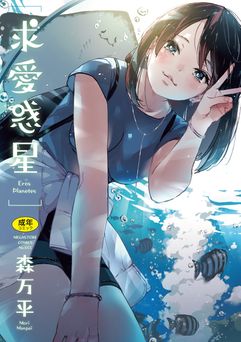 [森万平] 求愛惑星 [DL版]
