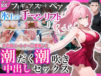 [あふれだすにじる] フィギュアスケートペア 氷上の手マンリフト デカ乳パートナーに発情して潮だく潮吹き中出しセックス [AI生成]