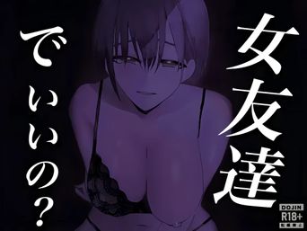 [お茶茶] 女友達でいいの？