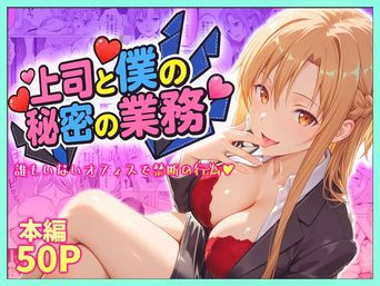 [琥珀] 上司と僕の秘密の業務〜誰もいないオフィスで禁断の行為をするアスナさん