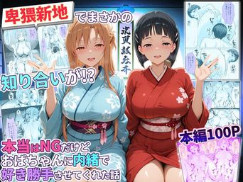 [秘書室] 卑猥新地でまさかの知り合いが！？本当はNGだけどおばちゃんに内緒で好き勝手させてくれた話〜アスナ・直葉編