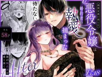 [綺羅綺羅の日 (久津)] 前世を思い出した悪役令嬢は婚約者の執愛に捕まったAfter～彼の独占欲は重く深く～