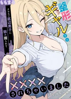 [ももまろ] 整形ギャルさん、クラスの底辺男子に弱み握られて鬼畜調教されちゃいました モザイク版