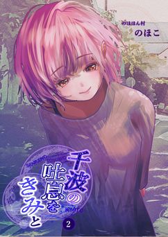 [のほほん村 (のほこ)] 千波の吐息をきみと 1-2