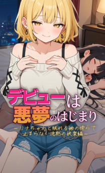 [モコヤツ] デビューは悪夢のはじまり 1-13