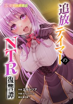 [聖華快楽書店 (タケシリバース)] 追放テイマーのNTR復讐譚【総集編】