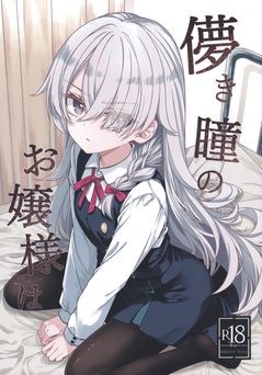 [trick&treat (とりえす)] 儚き瞳のお嬢様は