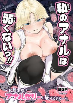 [なだゆい] 私のアナルは弱くないっ！！