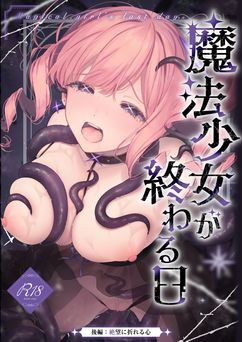 [ビーンズ豆 (モチヂ)] 魔法少女が終わる日