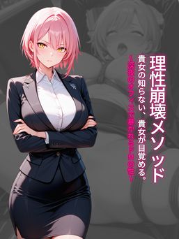 [パツキーン] 理性崩壊メソッド 貴女が知らない、貴女が目覚める。～深夜のオフィスで暴かれるドMの性～ [AI生成]