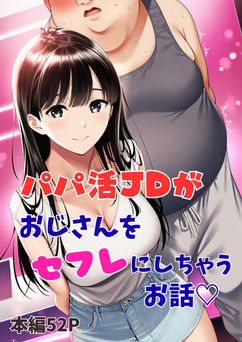 [ふじまる] パパ活JDがおじさんをセフレにしちゃうお話 [AI生成]