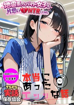 [実話保存協会] 地雷系アルバイト女子を片思いNTRしてみた [AI生成]