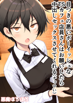 [悪魔ほろほろ] 目つきの悪いボーイッシュなTSカフェ店員さんはお願いしたら中出しセックスさせてくれる（チョロい） [AI生成]