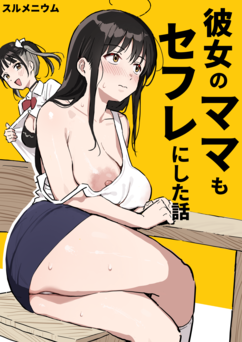 [スルメニウム (谷口大介)] 彼女のママもセフレにした話 (オリジナル)