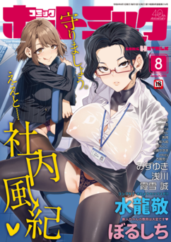 コミックホットミルク (HOTMILK) 2026年08月号