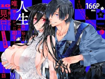 [MOMO (桃)] ターシャリトランスストレンジ人生負け知らずの俺が唯一勝てなかった相手と10年後に再会して見合い(1ヵ月同棲)する話 [DL版]